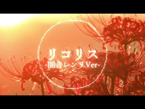 リコリス / 闇音レンリ