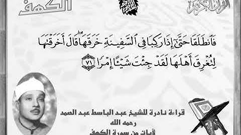 الشيخ عبد الباسط عبد الصمد رحمه الله | سورة الكهف | معاناة سيدنا الخضر عليه السلام
