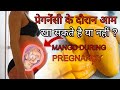 Pregnancy me aam khana chahiye ya nahi? प्रेगनेंसी में आम खाना चाहिए या नहीं?