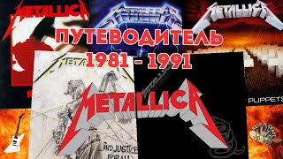 видео: Metallica. Путеводитель по альбомам 1981-1991 картинка: Metallica. Путеводитель по альбомам 1981-1991