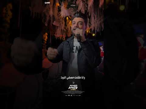 اخدو الحلو اللي فيا و اترد ليا اذيه احمد عامر