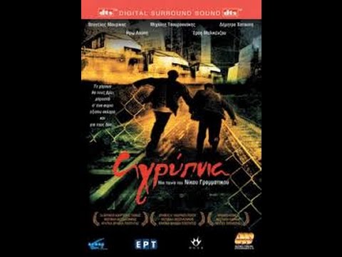 Αγρύπνια (ελληνική ταινία),2005 - YouTube
