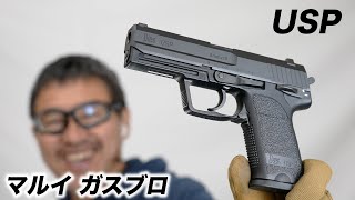 HK USP 9mm フルサイズ ガスブローバックガスガン 東京マルイ エアガンレビュー 2023/1 再販