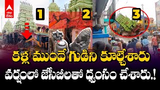 Kallakurichi Temple Demolition Viral Video | తమిళనాడులో వివాదాస్పదంగా మారిన గుడి కూల్చివేత దృశ్యాలు