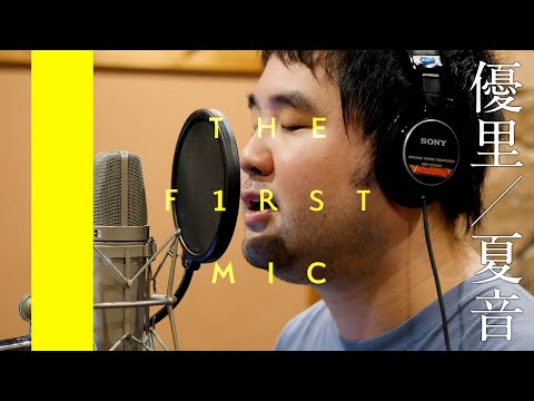 【THE FIRST MIC】優里の「夏音」 を歌ってみた