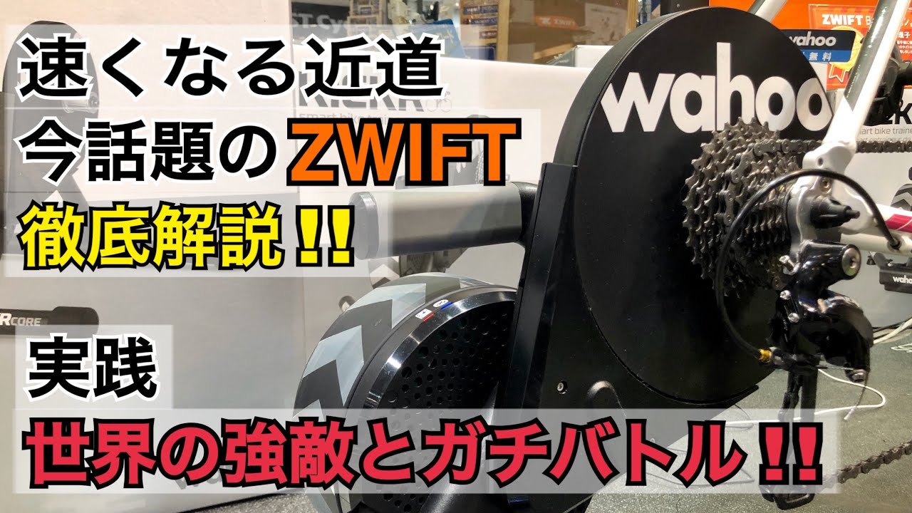 ロードバイクが速くなる!!ZWIFT徹底解説。 世界のライダーとガチバトル