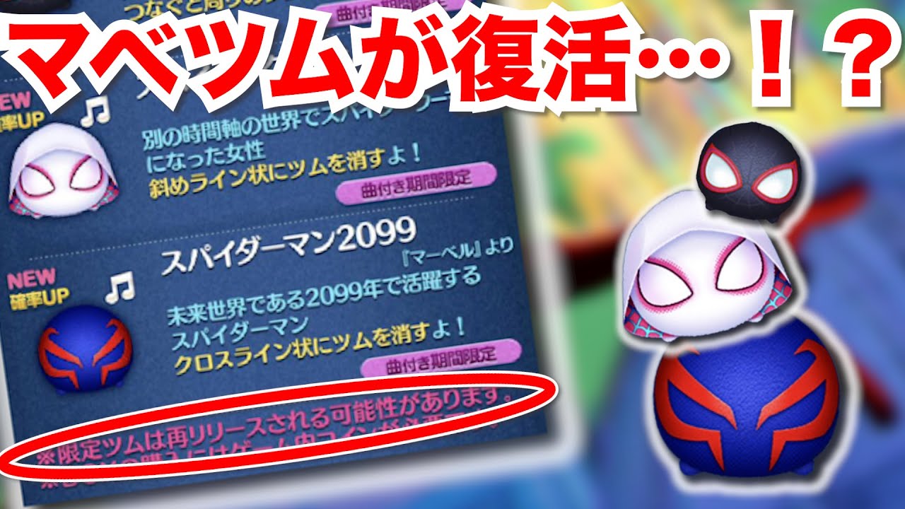 前代未聞】今月のマーベルツムが復活するかもしれない！？ 【ツムツム 