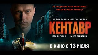 Кентавр (2023) - Русский Трейлер