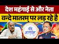 देश महंगाई से और नेता वन्दे मातरम् पर लड़ रहे है...| Chhattisgarh News | Bhupesh Bhagel | Update