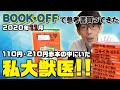 【BOOKOFFで参考書買ってきた】2020年11月　110円・210円赤本の中にいた私大獣医!!