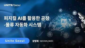[Unite Seoul 2025] 피지컬 AI를 활용한 공장-물류 자동화 시스템