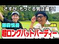 【驚愕】これぞスーパーショット!!超ロングパットをねじ込む藤森に遠藤たじたじ【4.5.6H】