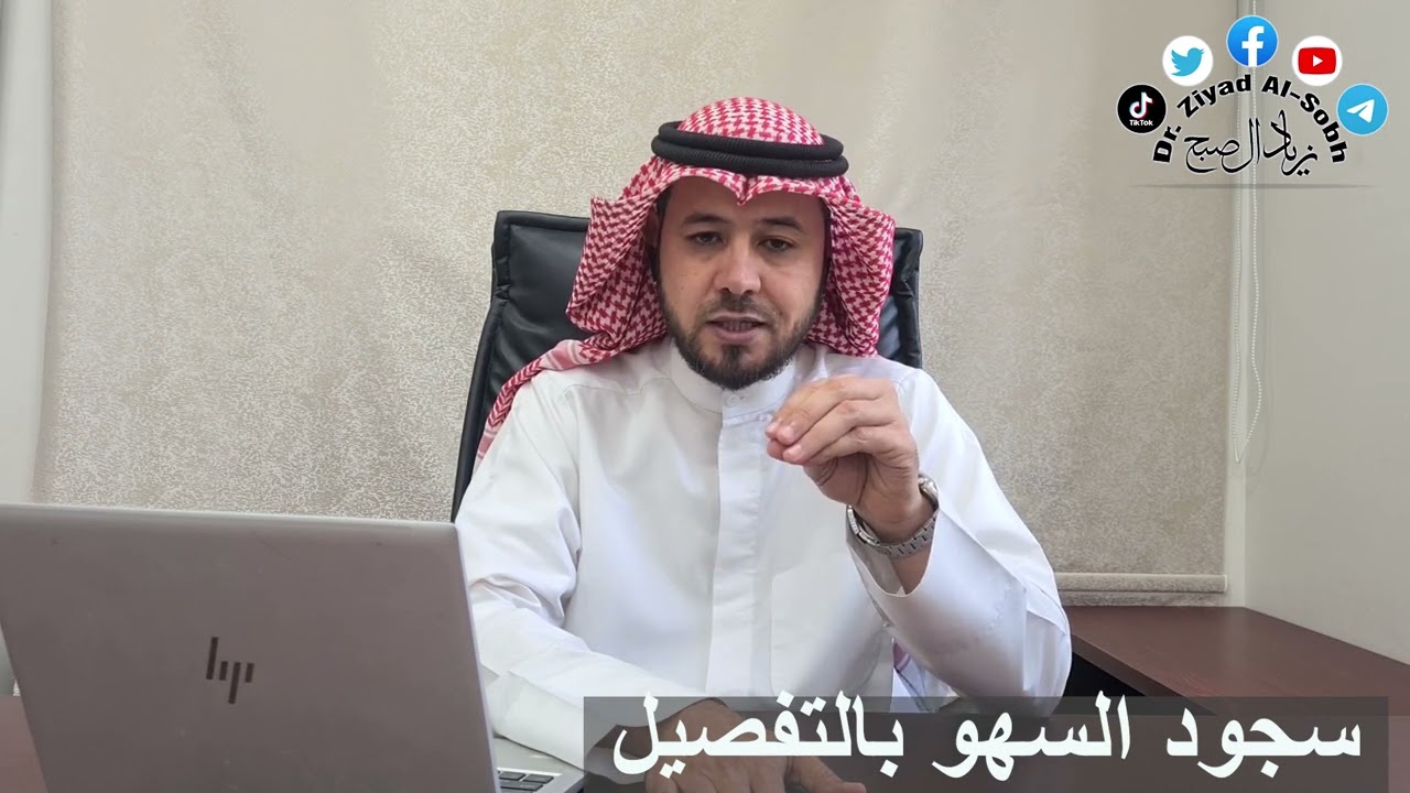 سجود السهو بالتفصيل