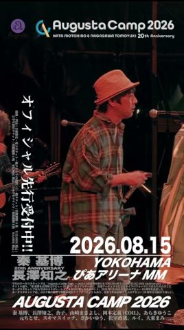 Augusta Camp 2026 チケットオフィシャル先行受付中! (山崎まさよし with スキマスイッチ「されど愛しき人生」 from Augusta Camp 2023)