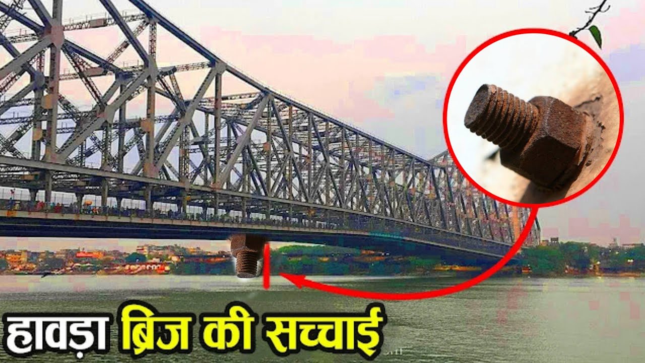 गिरने वाला है हावड़ा ब्रिज ? Howrah Bridge History Hindi Howrah