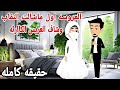 قصه حقيقيه كامله عروسه منقبه يوم الفرح العريس عرف انه اتورط لما