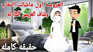 [قصه حقيقيه كامله ]عروسه منقبه يوم الفرح العريس عرف انه اتورط لما ...