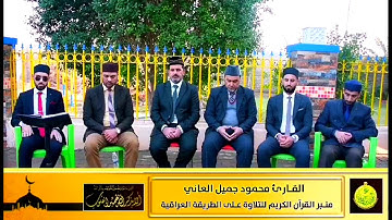 تلاوة عراقية جميلة | القارئ محمود جميل العاني | سورة البقرة