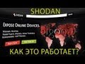 Shodan - черный Google