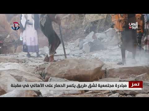 تعز مبادرة مجتمعية لشق طريق يكسر الحصار على الأهالي في مقبنة تقرير حسام بكري