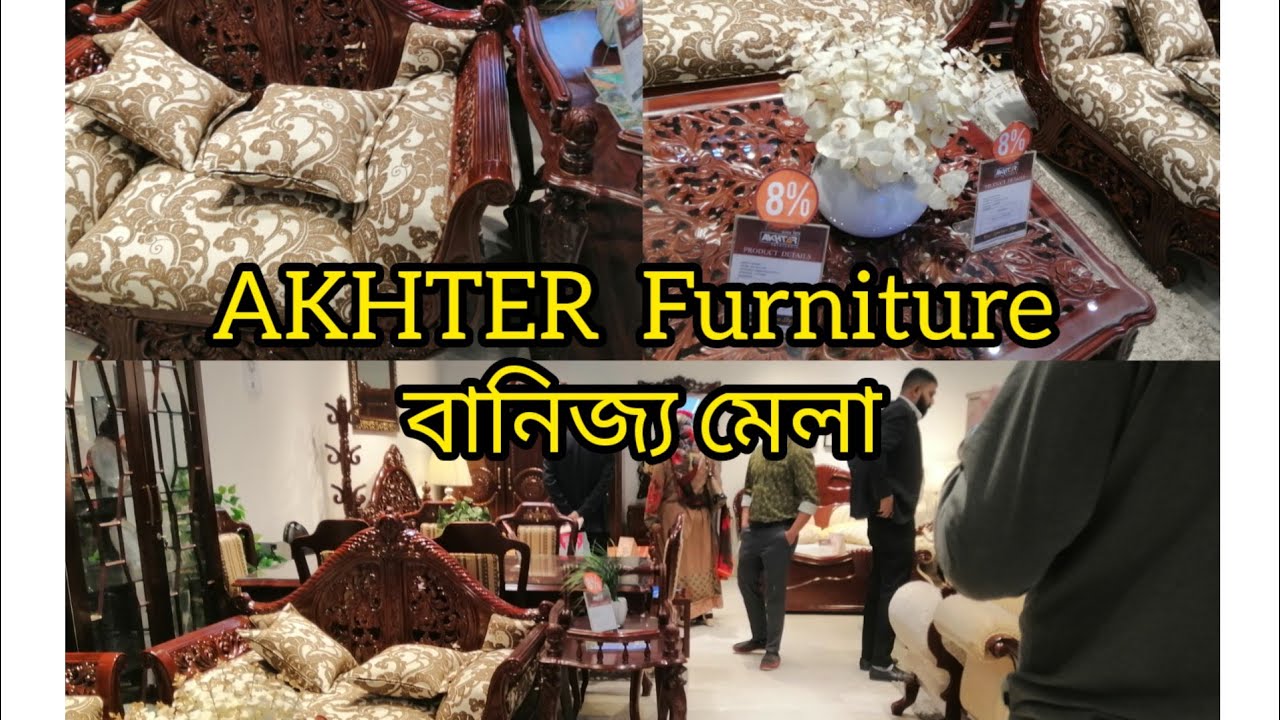 বানিজ্য মেলায় Akhter Furniture এর প্যাভিলিয়নে চমৎকার কিছু ফার্নিচার