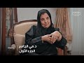 وينك | الحلقة السابعة عشرة | د.مي الجاسر - الجزء الأول