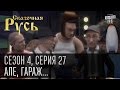 Сказочная Русь, сезон 4, серия 27. Але, гараж...