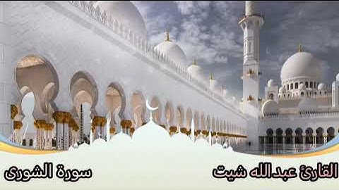 سورة الشورى بصوت القارئ عبدالله شيت