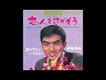 ☆ 恋人をさがそう ☆ 西郷輝彦