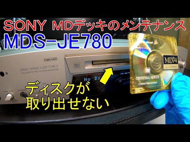 ディスクが取り出せなくなったMDデッキの駆動ベルト交換【SONY・MDS