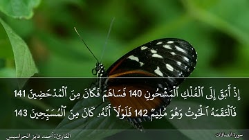 الصفحة 451 سورة الصافات بصوت القارئ المهندس أحمد فايز الحراسيس
