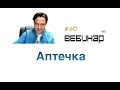 Аптечка начало вебинара lee