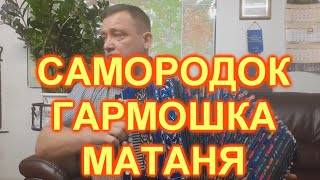 МАТАНЯ! НОГИ В ПЛЯСКУ! РУССКОЕ НАРОДНОЕ ТВОРЧЕСТВО В МАССЫ!