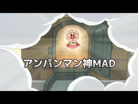 アンパンマン神MAD