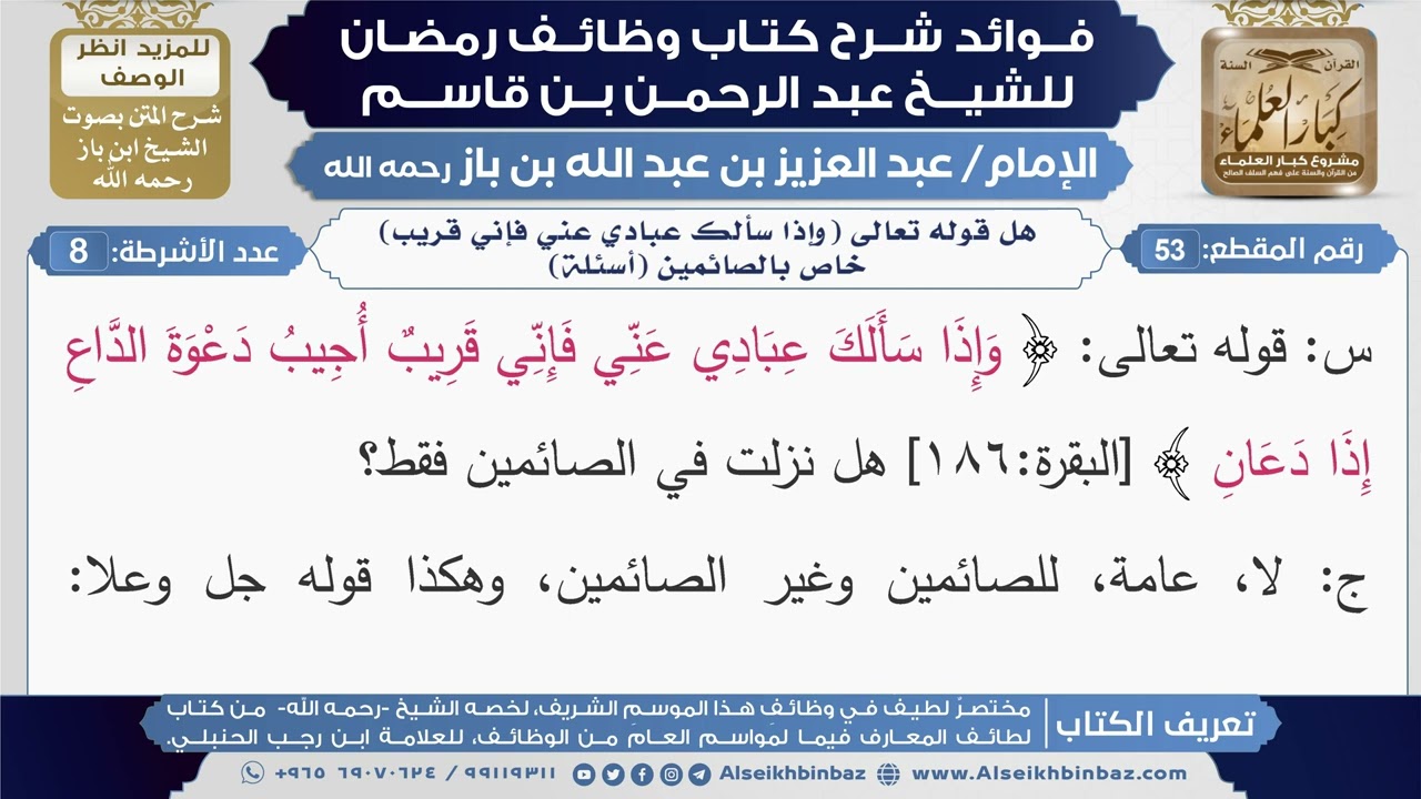 53- هل قوله تعالى (وإذا سألك عبادي عني فإني قريب) خاص بالصائمين (أسئلة)|شرح كتاب وظائف رمضان|ابن باز