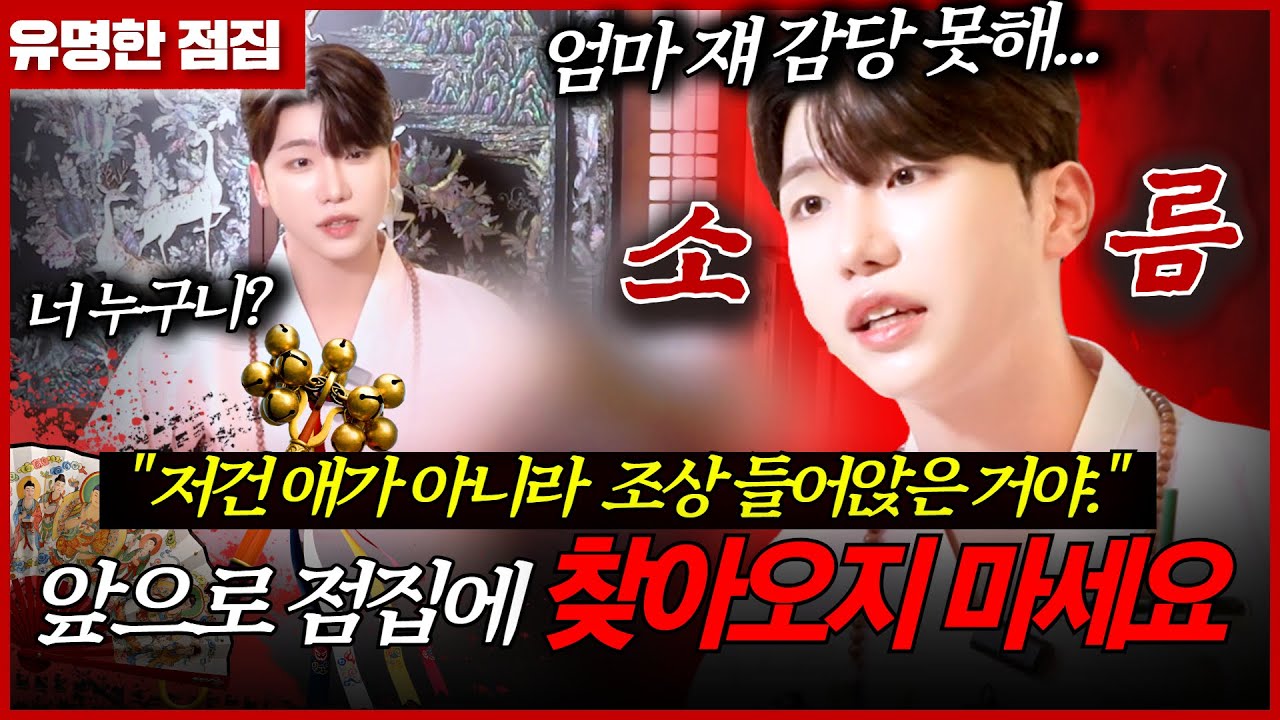 의문의 남자 목소리를 듣는 10대 딸..! 환청이 아니라 ‘귀신의 왕래’였다? #태원신당 #신점 #용한점집 #유명한점집