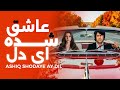 Ashiq Shodaie Ay Dil Romantic Guitar آهنگ عاشق شده یی ای دل 