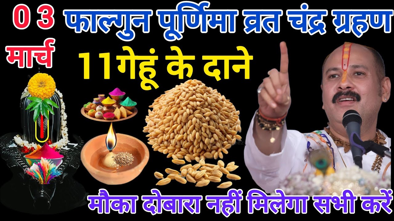 3 मार्च फाल्गुन पूर्णिमा व्रत चंद्र ग्रहण के दिन 11 गेंहू के दाने वाला उपाय जरुर करें#pradeepmishra 