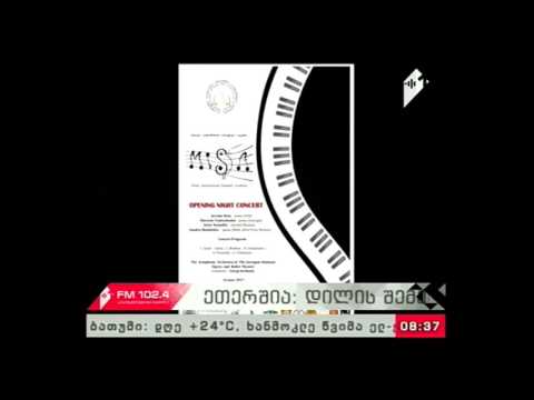 \"პიკის საათი\" 16.06.17  მუსიკის საერთაშორისო საზაფხულო აკადემიის კონცერტი