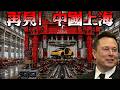 封神!馬斯克 GigaPress 4.0 殺瘋了,2027 直接改寫全球造車格局
