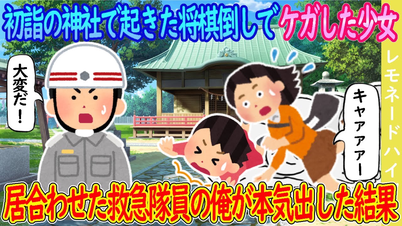 【2ch馴れ初め】初詣の神社で起きた将棋倒しでケガした少女→居合わせた救急隊員の俺が本気出した結果…【ゆっくり】