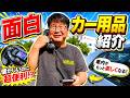 【カー用品紹介】ユニークで便利なカーグッズを紹介します。