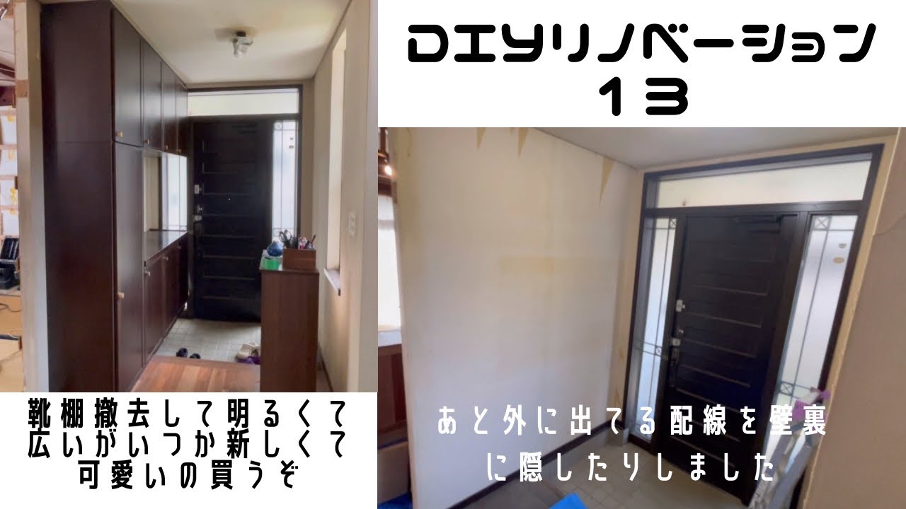 13. 靴棚撤去して明るい玄関を手に入れる - YouTube