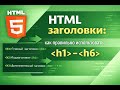 HTML заголовки