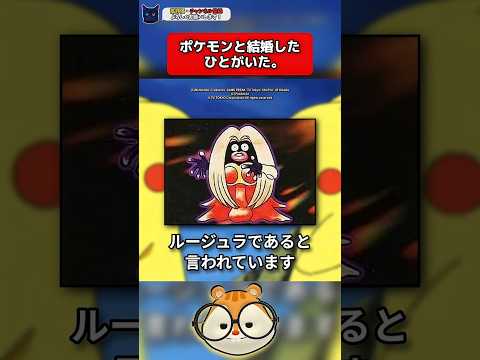 【ポケモンと結婚した人がいた。】【ルージュラの出生の秘密とは。】【悲しい話】【泣ける話】【都市伝説】【シンオウ神話】【シンオウ昔話】【ポケモンダイヤモンド・パール】