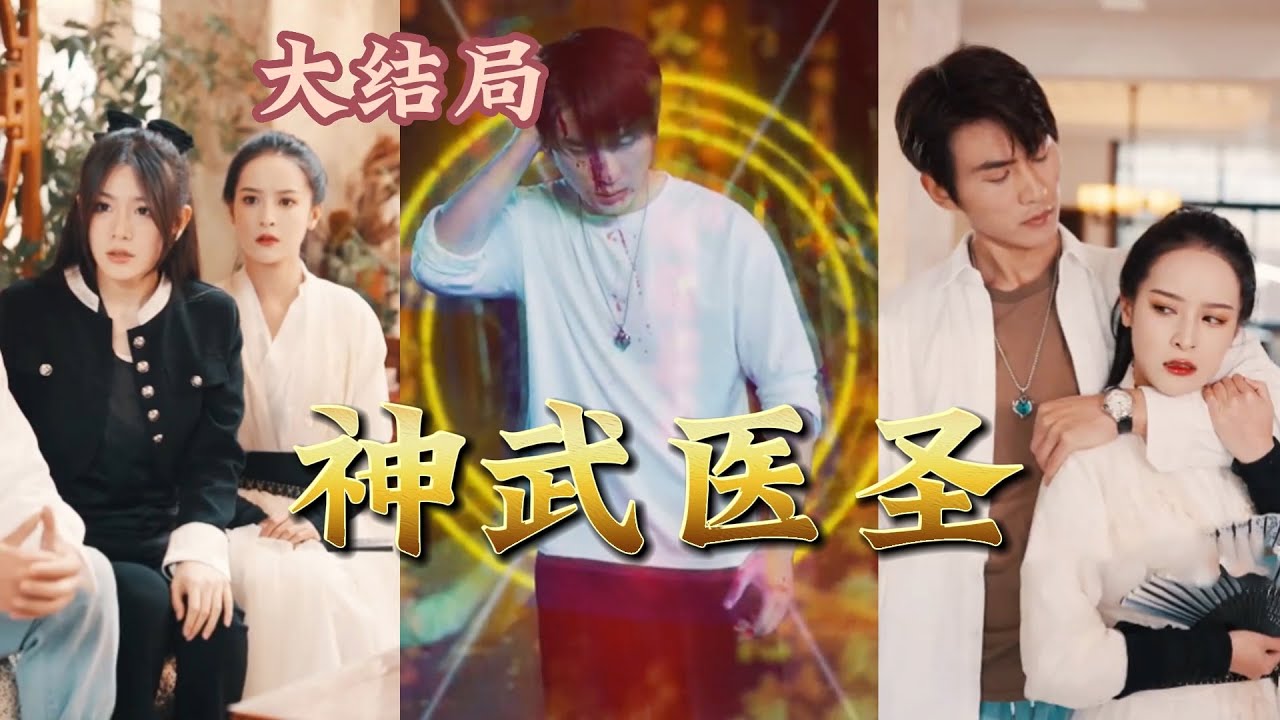 神武醫聖：監獄歸來的復仇之路
