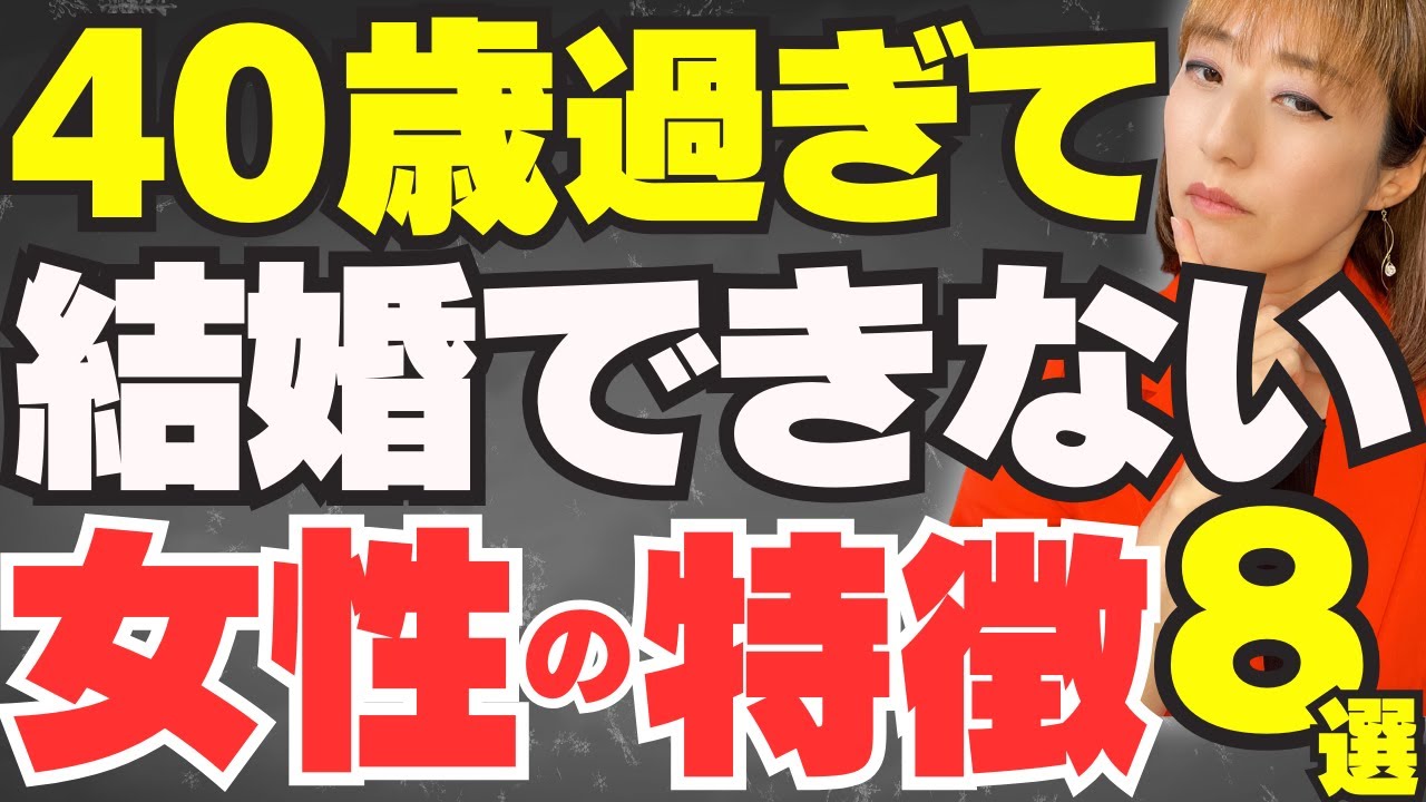 40歳を過ぎて結婚できない女の特徴ワースト8