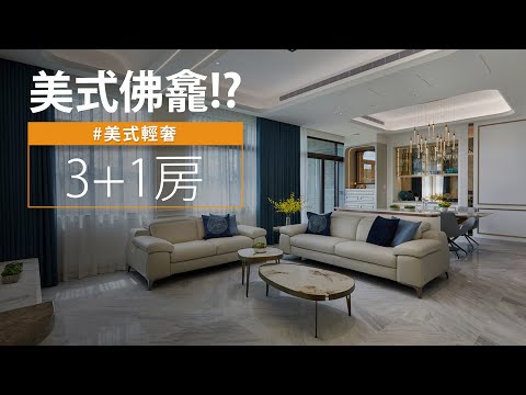 佛龕也能搭美式?! 她用這招顛覆你的想像!!