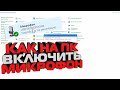 Как на ПК Включить микрофон | На компьютере не работает микро, как настроить?