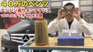 【40万のベンツ】故障率の持病　高額修理になる前にメンテしよう　【エンジン周りメンテナンス】　メルセデス　ベンツ　W204 C200 アヴァンギャルド